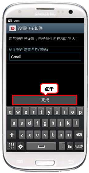三星I9300如何设置企业邮箱